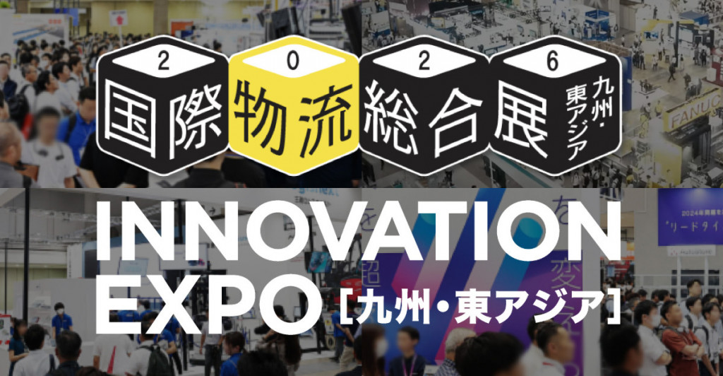 九州・東アジア 国際物流総合展 INNOVATION EXPO 2026に出展