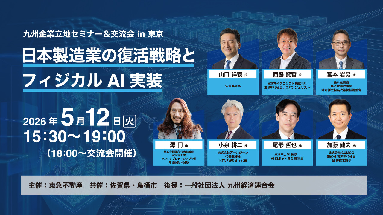 九州企業立地セミナー&交流会