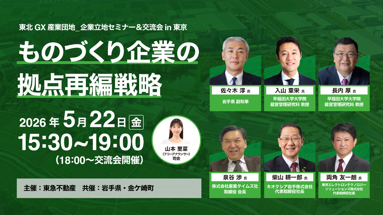 「東北GX産業団地 企業立地セミナー&交流会 in 東京」 アーカイブ動画