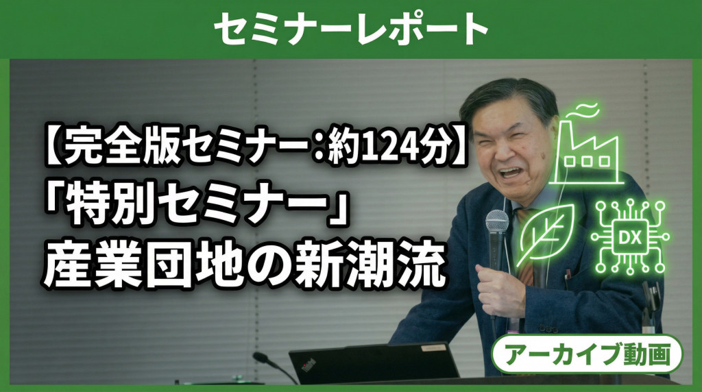 セミナーアーカイブ動画