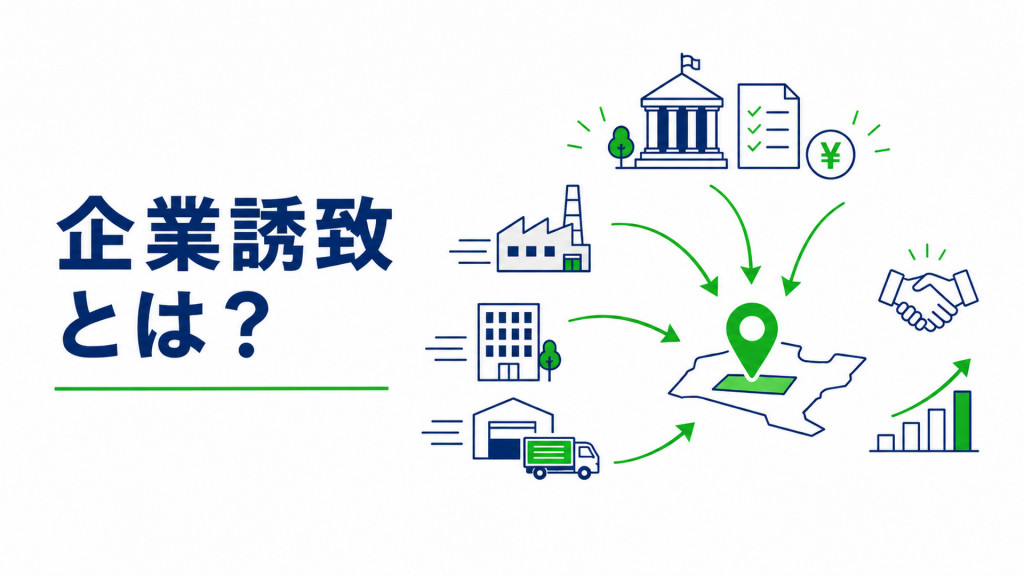 企業誘致とは？方法や制度や事例、企業が立地先を選ぶポイントを解説