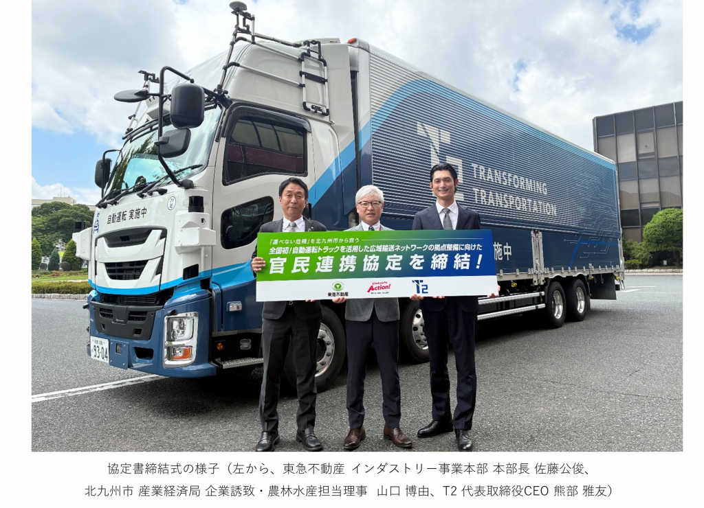 東急不動産・T2・北九州市 自動運転トラックを活用した広域輸送ネットワークの拠点整備に向けた 全国初*¹の官民連携協定を締結