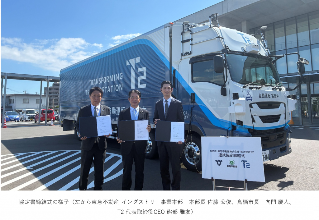 鳥栖市・東急不動産・T2 次世代型産業団地「サザン鳥栖クロスパーク」における 自動運転トラックの実装に向けた全国初*¹の官民連携協定締結